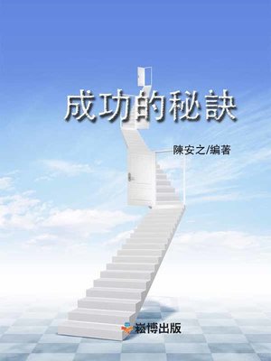 cover image of 成功的秘訣